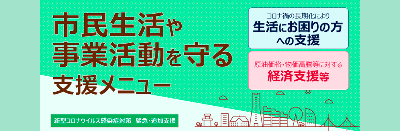 市民生活や事業活動を守る支援メニュー