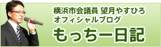 横浜市会議員 望月やすひろ オフィシャルブログ もっちー日記