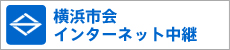 横浜市会インターネット中継