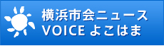 横浜市
会ニュース VOICEよこはま