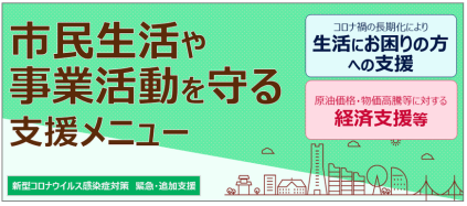 市民生活や事業活動を守る支援メニュー