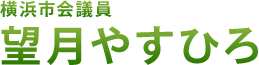 横浜市会議員 望月やすひろ