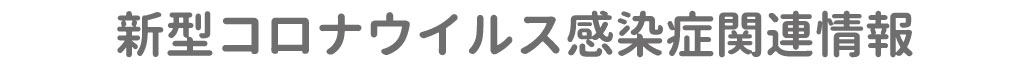 新型コロナウイルス感染症関連情報