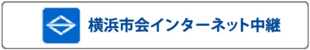 横浜市会インターネット中継