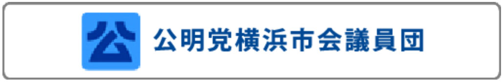 公明党横浜市会議員団