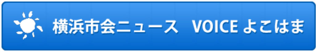 横浜市会ニュース VOICEよこはま