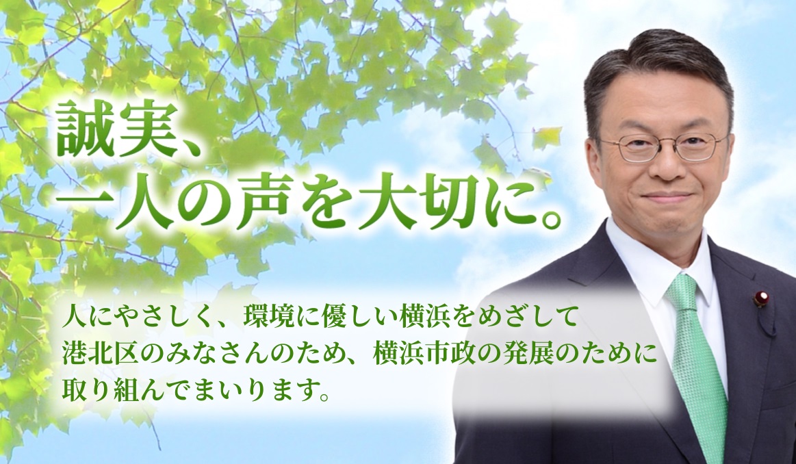 誠実、一人の声を大切に。