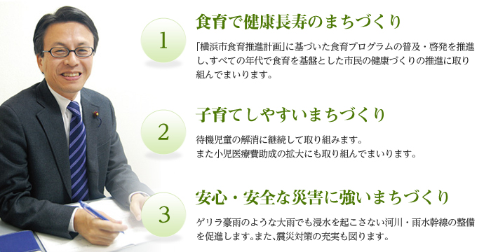 「食育」で健康長 寿のまちづくり 子育てしやすいまちづくり 安心・安全な災害に強いまちづくり
