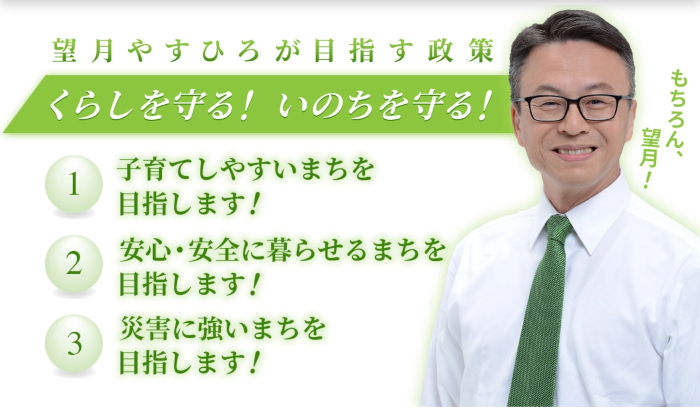 望月やすひろ政策概要