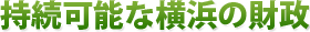 持続可能な横浜の財政
