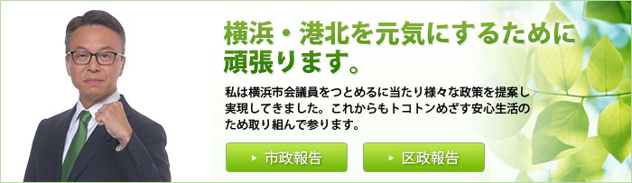 横浜・港北を元気にするために頑張ります。